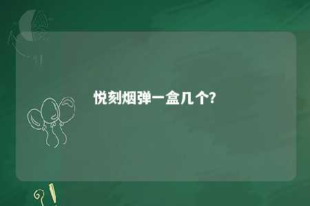 悦刻烟弹一盒几个
？ 